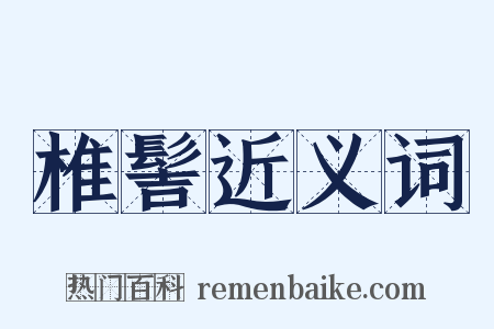 椎髻近义词是什么意思的图片